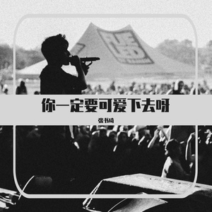 你一定要可爱下去呀