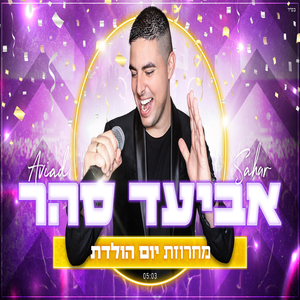 מחרוזת: יום הולדת