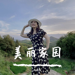美丽家园