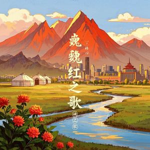 巍巍红山-旋律灵云