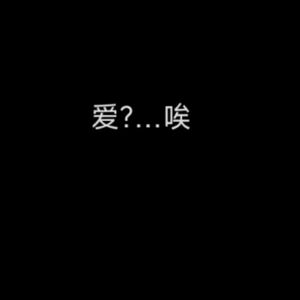 定义唉（爱）