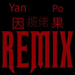 因果（电音版）