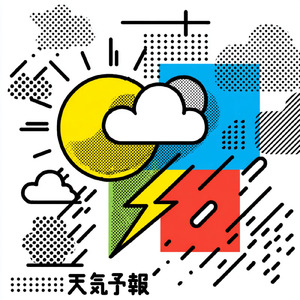 天気予報