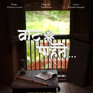 वाट पाहते