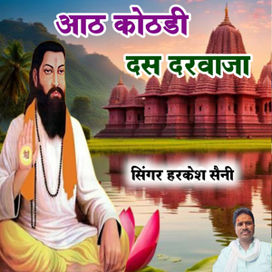 आठ कोठडी दस दरवाजा