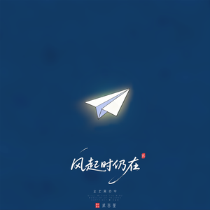 风起时仍在 まだ風の中