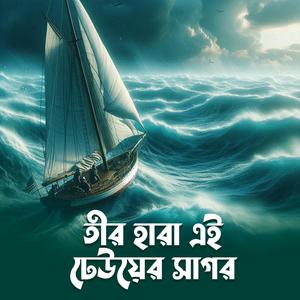 তীর হারা এই ঢেউয়ের সাগর