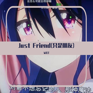 Just Friend（只是朋友）