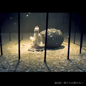 僕たちは戦わない