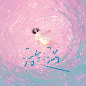 漩涡(女版)