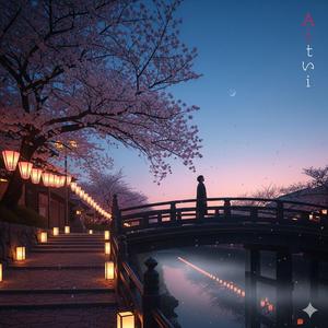 あなたが恋しいです、愛しい人