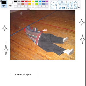 я не проснусь