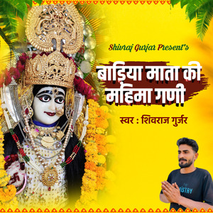 बाड़िया माता की महिमा गणी