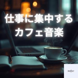 朝から仕事がはかどる落ち着いた音楽