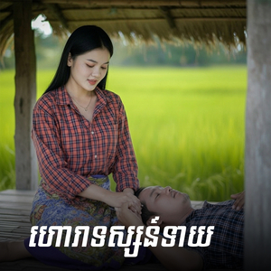 ហោរាទស្សន៍ទាយ