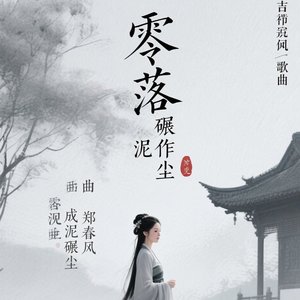 零落成泥碾作尘(改版)