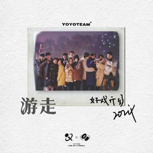 游走 伴奏