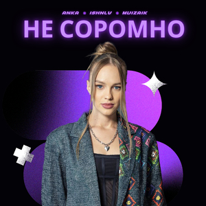 Не соромно (Remix)