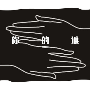 你的谁（demo version）