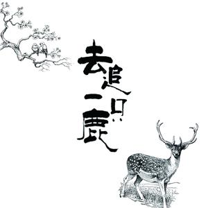 去追一只鹿 (和声付)