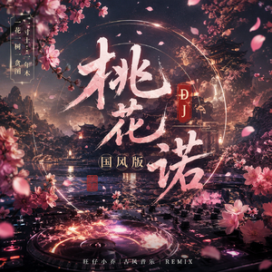 桃花诺DJ