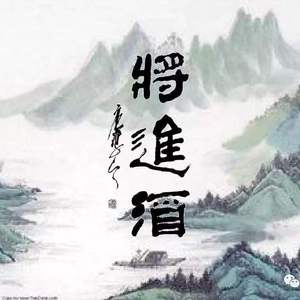 将进酒