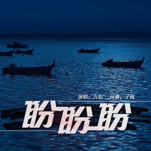 盼盼盼 (默涵DJ版)