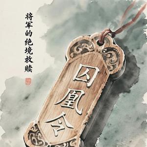 囚凰令
