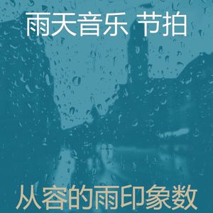 微妙的雨心情
