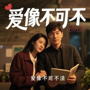 与爱无关 (Cover 徐佳莹)