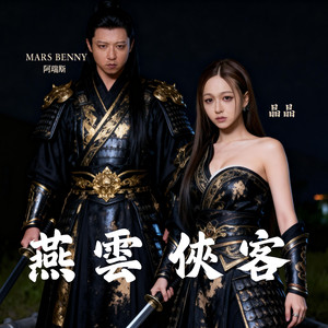 燕云侠客 (feat. 张雅玲 / 晶晶)