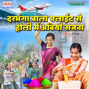 Darbhanga Vala Flight Se Holi Mein Abiyo Sajna