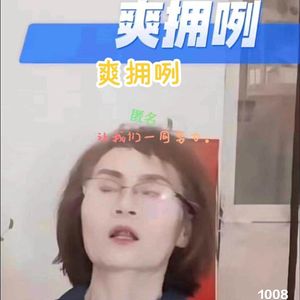 爽拥咧（巨闪耀）