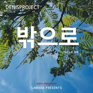 밖으로 (feat. 노훈 & 원혜)