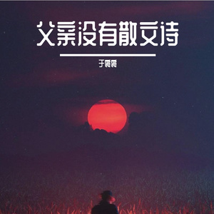 我的父亲没有散文诗-MIX
