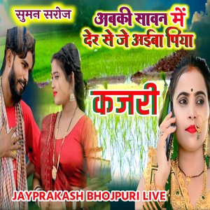 कजरी अबकी सावन में देर से जे अईबा पिया सुमन सरोज