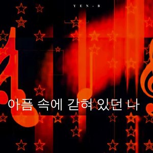 아픔 속에 갇혀 있던 나