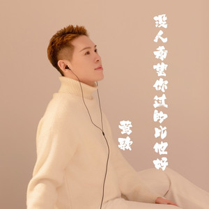 没人希望你过的比他好