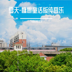 夏天-慵懒童话版纯音乐（cover李玖哲）