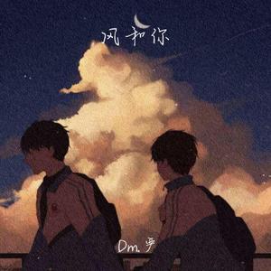 风和你