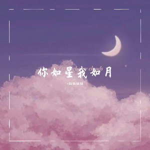 你如星我如月