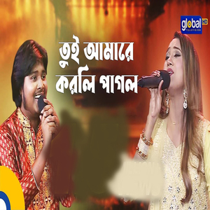 তুই আমারে করলি পাগল