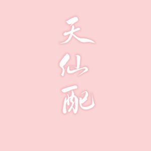 天仙配