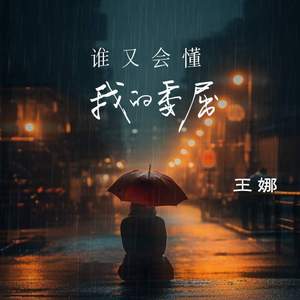 谁又会懂我的委屈