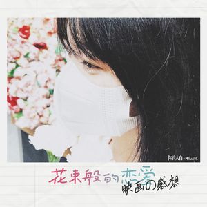 《花束般的恋爱》电影观后感