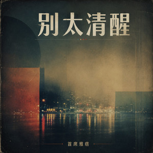 别太清醒