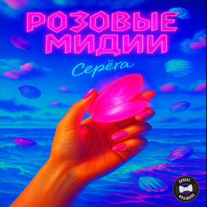 Розовые мидии