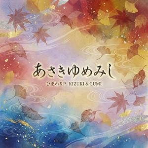 T4-2 あさきゆめみし