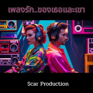 ผิดที่ฉัน