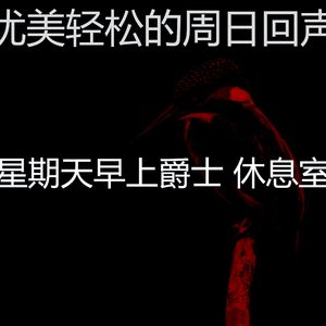抚慰的周日睡觉回忆